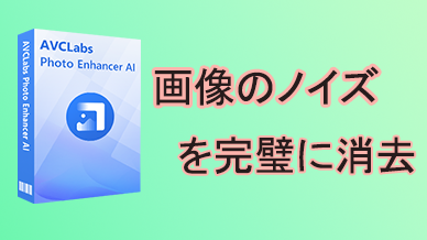 AVCLabs Photo Enhancer AI の使い方、評判