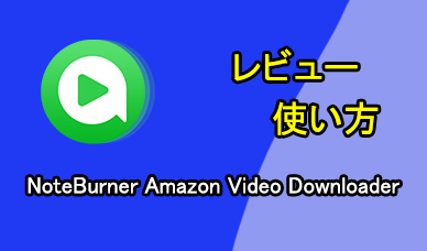 NoteBurner Amazon Video Downloader の使い方、評判
