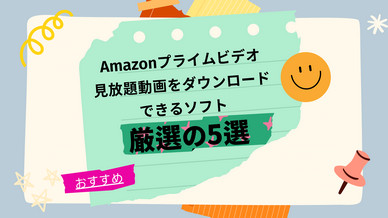 Amazonプライムビデオをダウンロードできるソフトおすすめ5選