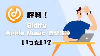 Sidify Apple Music 音楽変換の評判、使い方