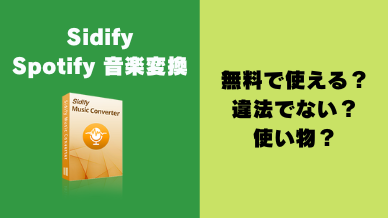 Sidify Spotify音楽変換の評判