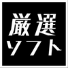 厳選ソフト