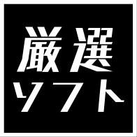厳選ソフト