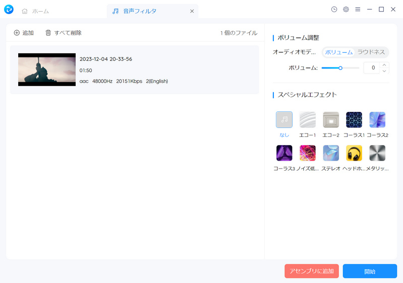 音声フィルタ