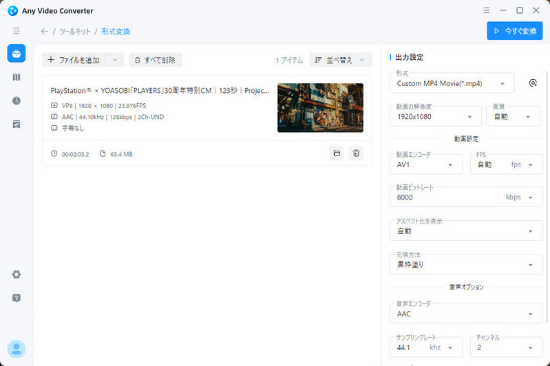 Any Video Converter 形式変換機能