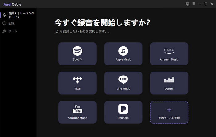 AudiCable ストリーミング音楽録音ソフトの操作画面