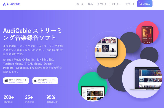 AudiCable ストリーミング音楽録音ソフトの製品ページ