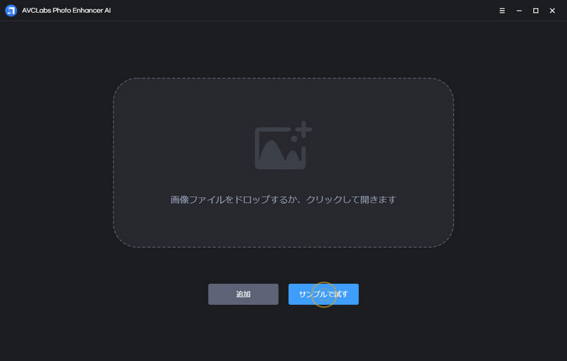 AVCLabs Photo Enhancer AIのメイン画面
