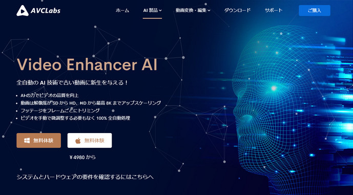 AVCLabs Video Enhancer AIの製品ページ