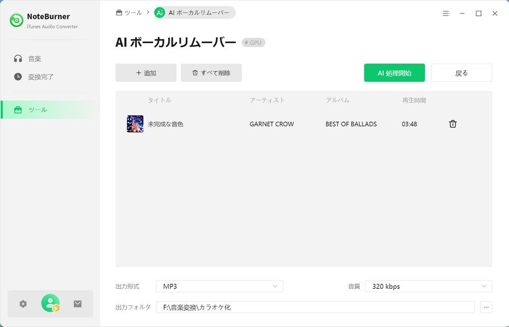 AI ボーカルリムーバー
