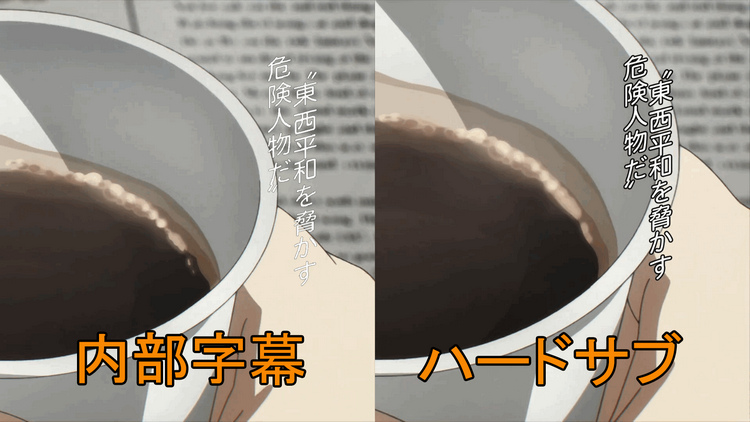 内部字幕とハードサブ