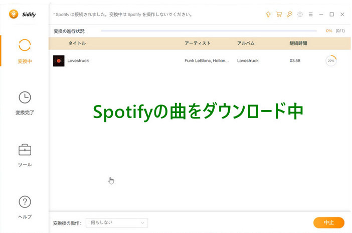 SidifyでSpotifyの音楽を無料ダウンロード