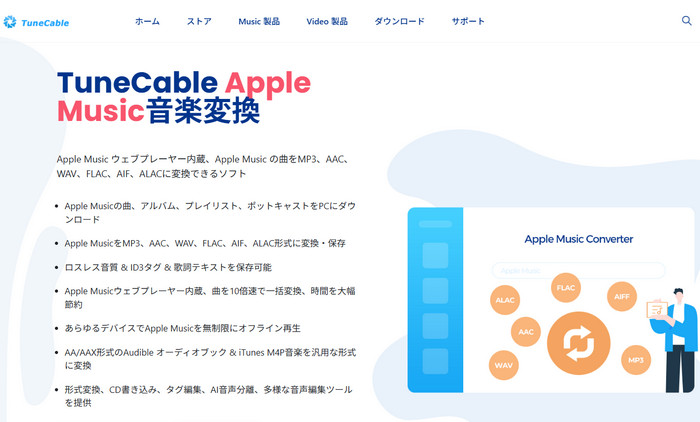TuneCable Apple Music Converterの製品ページ