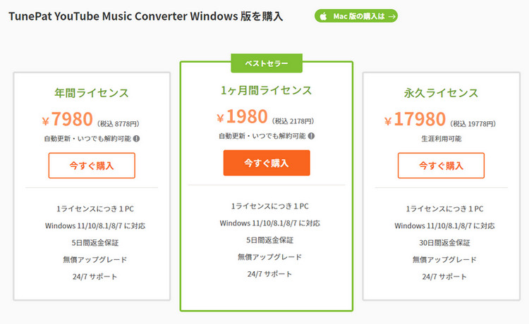 TunePat YouTube Music Converterの料金