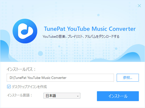 TunePat YouTube Music Converter 版のインストール方法