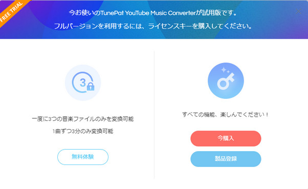 TunePat YouTube Music Converter無料体験版の制限